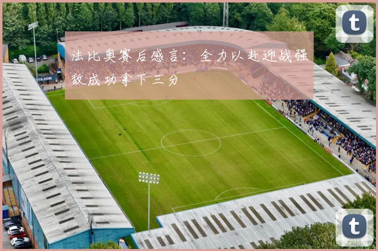法比奥赛后感言：全力以赴迎战强敌成功拿下三分
