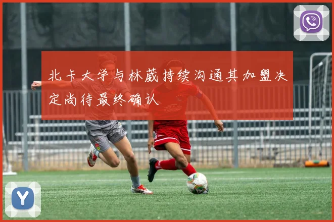 北卡大学与林葳持续沟通其加盟决定尚待最终确认