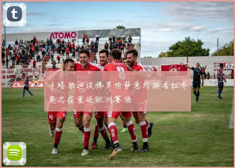 卡塔尔迪谈佛罗伦萨意外排名拉齐奥志在重返欧洲赛场