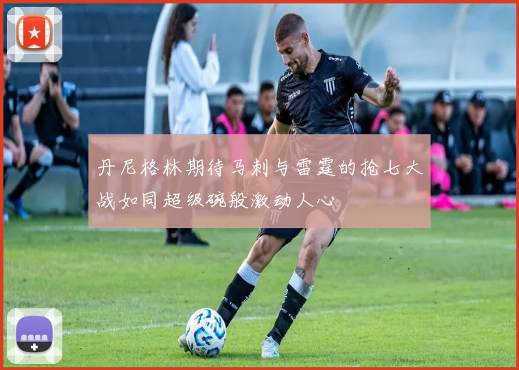 丹尼格林期待马刺与雷霆的抢七大战如同超级碗般激动人心