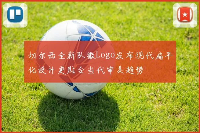 切尔西全新队徽Logo发布现代扁平化设计更贴合当代审美趋势