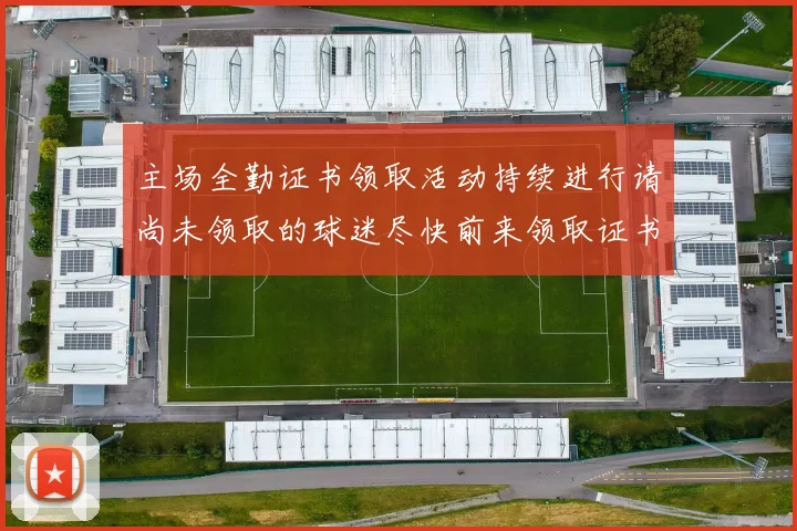 主场全勤证书领取活动持续进行请尚未领取的球迷尽快前来领取证书