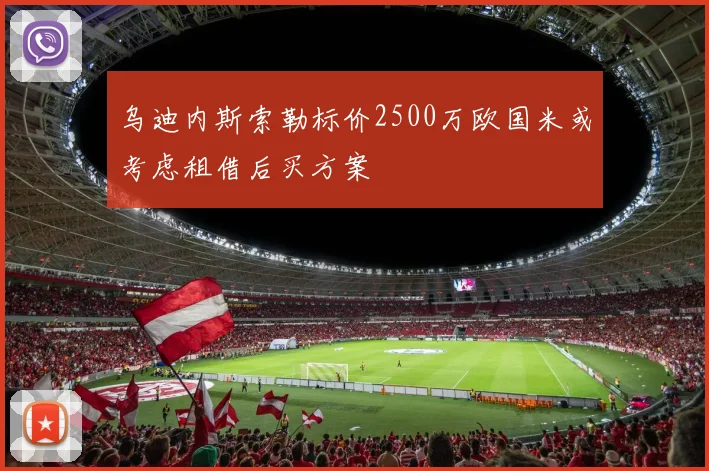乌迪内斯索勒标价2500万欧国米或考虑租借后买方案