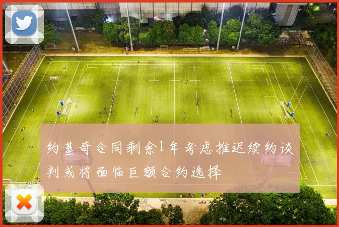 约基奇合同剩余1年考虑推迟续约谈判或将面临巨额合约选择
