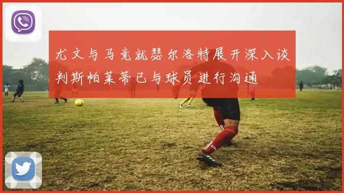 尤文与马竞就瑟尔洛特展开深入谈判斯帕莱蒂已与球员进行沟通