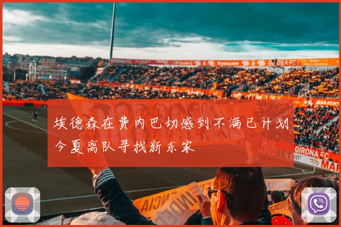 埃德森在费内巴切感到不满已计划今夏离队寻找新东家
