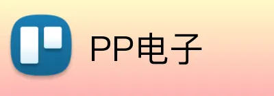 PP电子 Logo