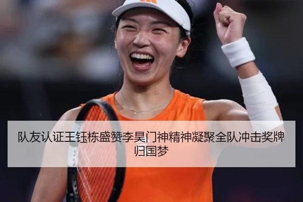 队友认证王钰栋盛赞李昊门神精神凝聚全队冲击奖牌归国梦